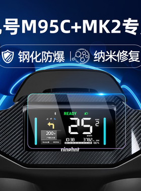 适用九号电动车M95C+MK2/M85C+ MK2钢化膜/二代仪表膜仪表屏幕膜9号玻璃膜贴膜改装