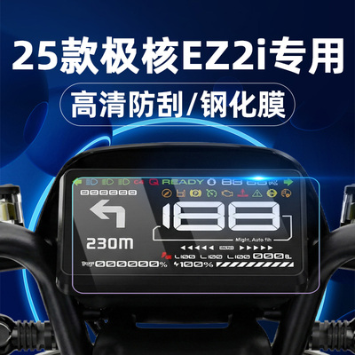 适用25款极核EZ2I / EZ4 Max钢化膜仪表膜仪表罩保护贴膜改装配件