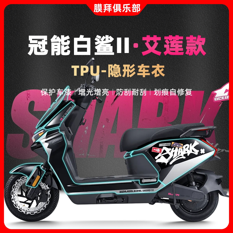 适用绝区零联动艾莲款26款雅迪冠能白鲨二代90隐形车衣贴膜仪表膜