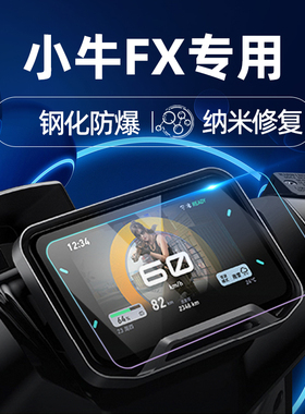 适用25款小牛FX/FXTr钢化膜仪表膜NXT/NX hype仪表罩保护膜仪表保护盖贴膜赛道版保护罩改装仪表盖