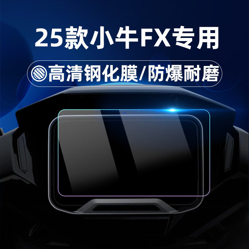 适用25款小牛FX Citi/FX Sport/Fx 风速版钢化膜赛道版仪表膜仪表罩仪表贴膜改装