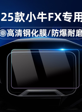 适用25款小牛FX Citi/FX Sport/Fx 风速版钢化膜赛道版仪表膜仪表罩仪表贴膜改装