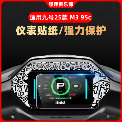 适用于九号M395c 防划痕仪表盘装饰钢化膜周围纸贴膜改装卡通贴