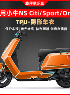适用25款小牛NS CITI隐形车衣TPU车身保护贴膜车漆防划贴纸改装件