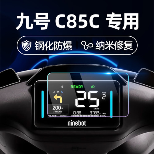 适用九号电动车C85C/Mz Mix/C85C钢化膜M95C+/F2Z 110/C80C/Mzmix仪表膜MIXL仪表屏幕膜9号玻璃膜贴膜改装