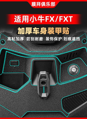 适用于24-25款小牛电动车FX/FXT装甲贴改装脚踏保护贴纸贴膜配件