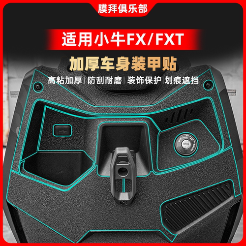 适用于24-25款小牛电动车FX/FXT装甲贴改装脚踏保护贴纸贴膜配件