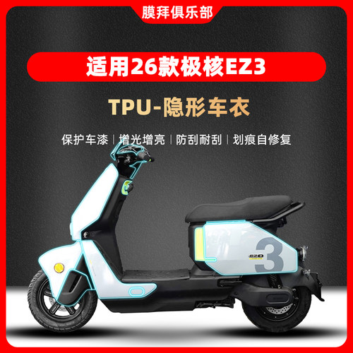 适用于26款极核EZ3隐形车衣贴膜电动车贴纸车身仪表膜改装配件