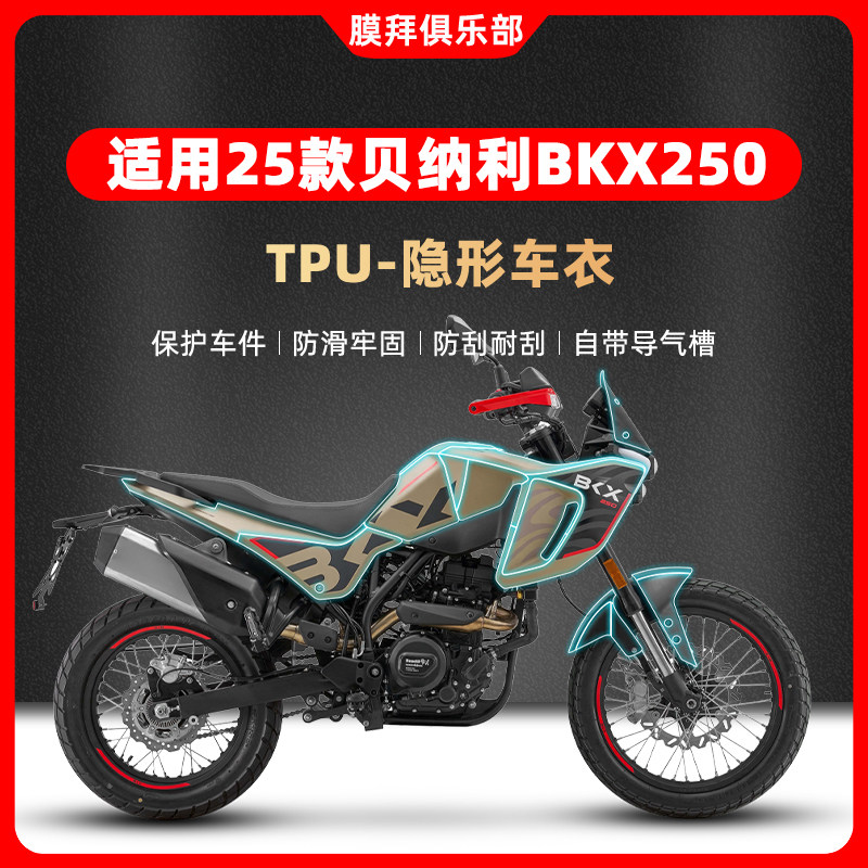 适用于25款贝纳利BKX250透明隐形车衣贴纸TPU贴膜摩托车改装配件