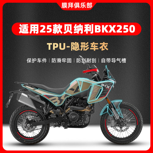 适用于25款贝纳利BKX250透明隐形车衣贴纸TPU贴膜摩托车改装配件