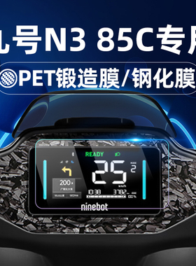 适用九号电动车n3 85c钢化膜锻造纹车贴MzMix/n385c/n380c/n370c/N二代Mzmix仪表膜仪表屏幕膜玻璃膜贴膜改装