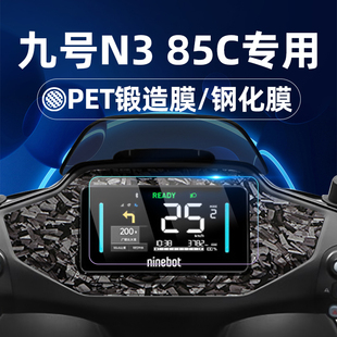 85c钢化膜锻造纹车贴MzMix N二代Mzmix仪表膜仪表屏幕膜玻璃膜贴膜改装 n385c n370c n380c 适用九号电动车n3