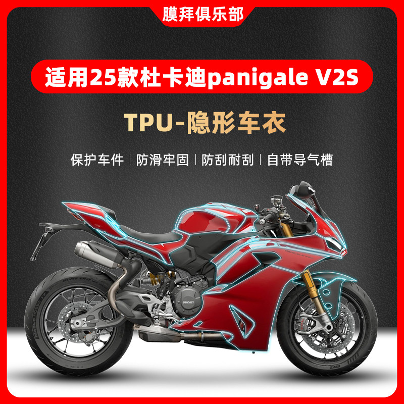 适用于25款杜卡迪panigale V2S隐形车衣贴膜摩托车贴纸改装配件