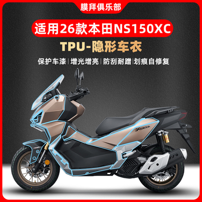 适用于26款本田NS150XC隐形车衣贴膜改装油箱贴防划贴纸防水配件