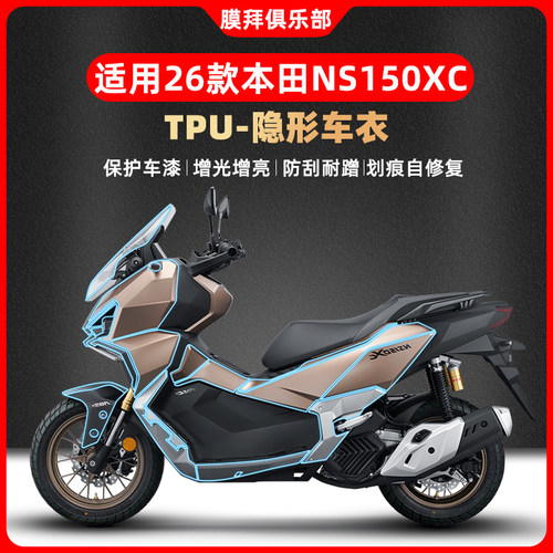适用于26款本田NS150XC隐形车衣贴膜改装油箱贴防划贴纸防水配件