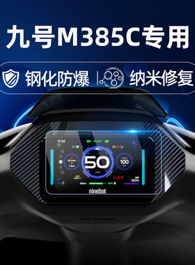 适用九号电动车25款M3 85c/M3 95c Max钢化膜Mmax MK2/Mz 110/25款MZ Mix仪表膜仪表屏幕膜9号玻璃膜贴膜改装