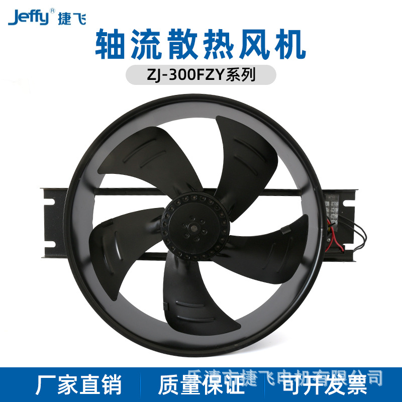 300FZY2-D 4-D 6-D 8-D捷飞轴流风机 厢式成套散热风机 厂家直供