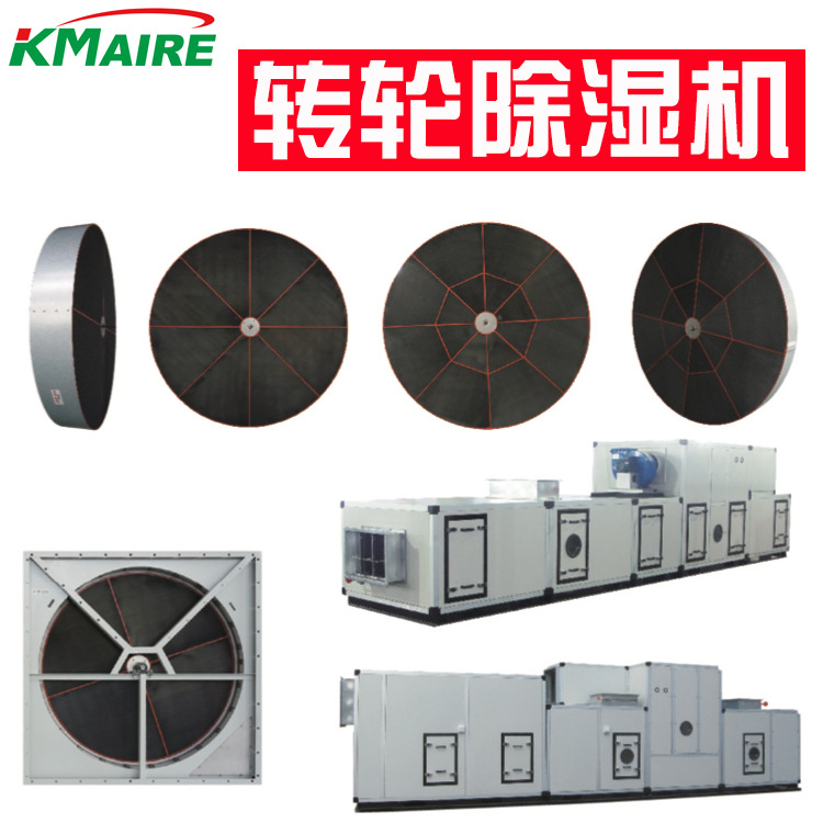 Kmaire组合式转轮除湿机组 工业除湿机 工厂提供除湿方案