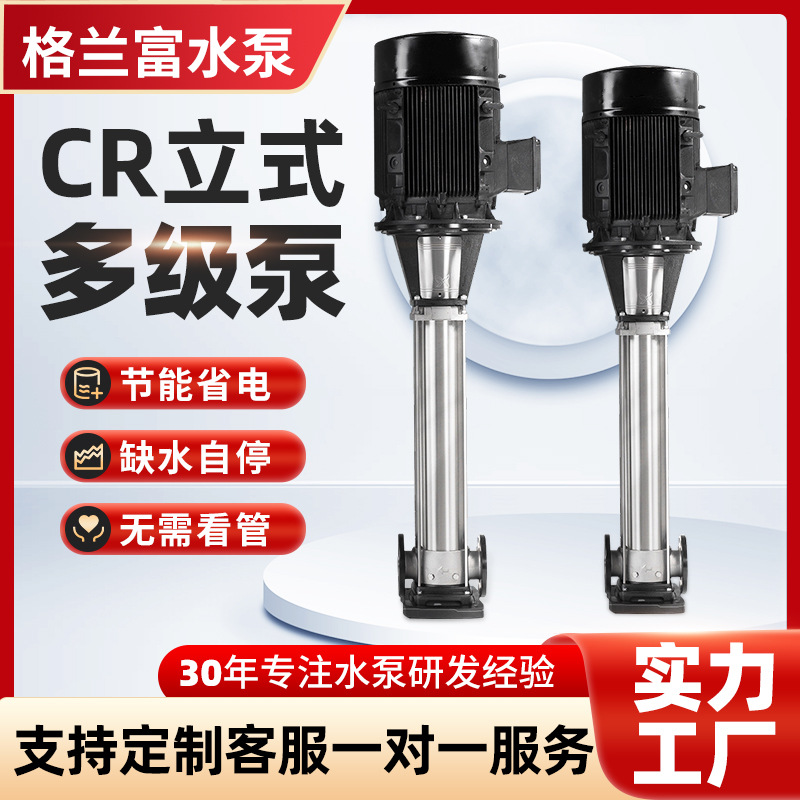 CR立式多级泵不锈钢离心泵高层建筑供水管道增压循环泵