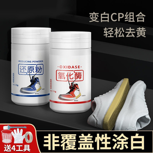 鞋 底发黄修复 边去黄去氧化还原剂氧化酶小白鞋 清洗去污增白专用鞋