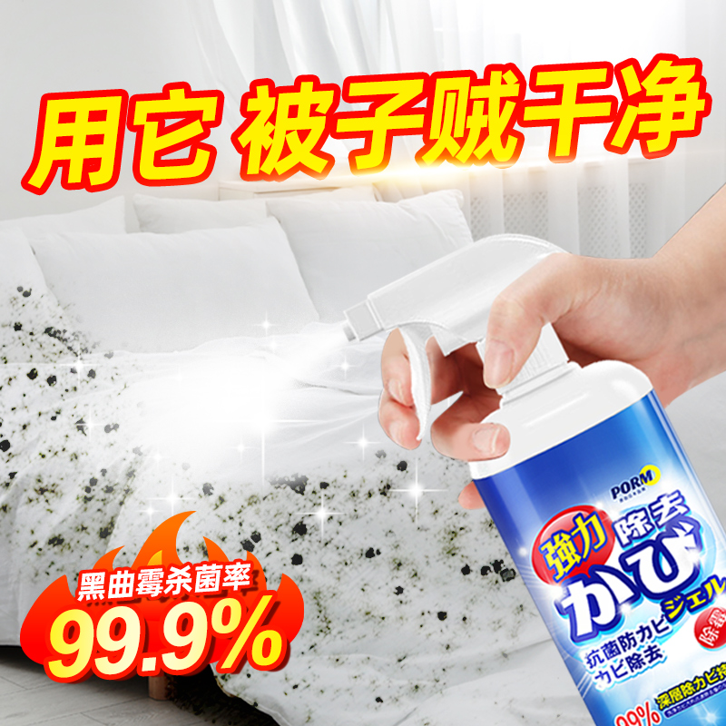 被子除霉剂床垫去霉斑霉菌清洁剂枕头套霉菌枕芯防发霉清洗剂神器