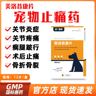 倍诺美洛昔康片芬美洛宠物猫咪狗狗用止疼药关节炎药消炎止痛