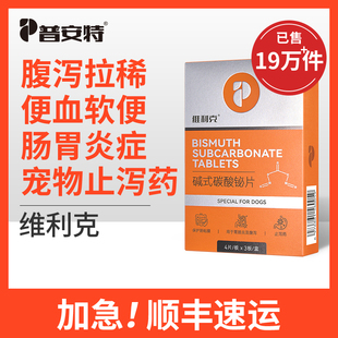普安特狗狗拉稀止泻药拉肚子软便宠物腹泻停肠胃炎症血维利克