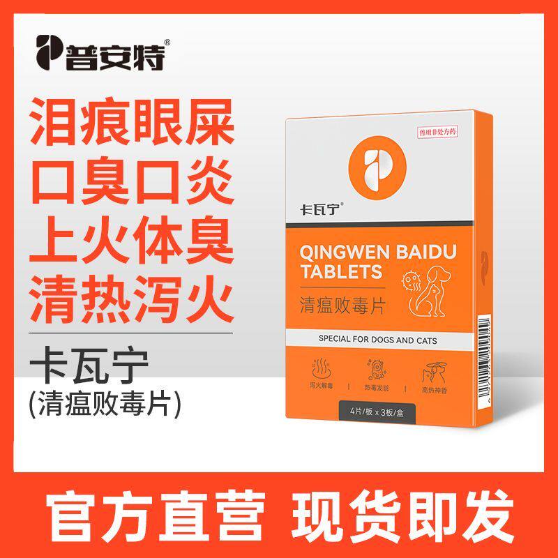普安特宠物狗除口臭口炎眼睛上火猫咪去眼屎泪痕口腔溃疡药卡瓦宁