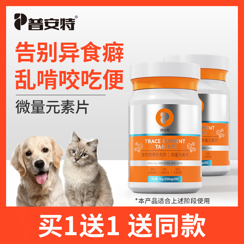 普安特微量元素狗狗猫咪异食癖厌食金毛泰迪犬用防狗吃屎宠物营养