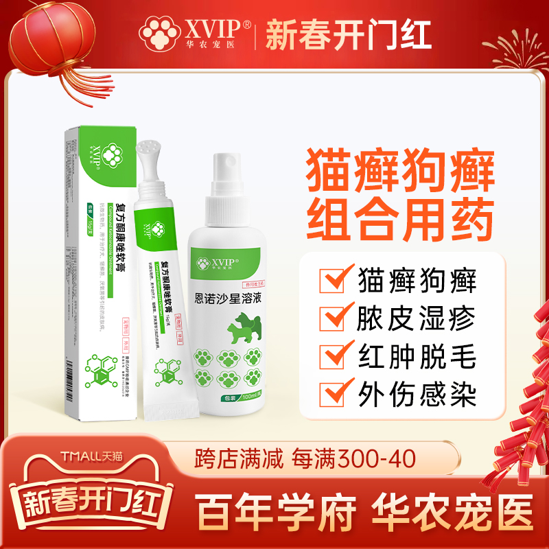 华农宠医物皮肤病喷剂细菌