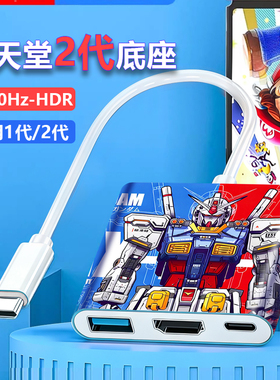 Switch便携底座NS2投屏线4K60Hz投屏电视笔记本平板基座OLED配件