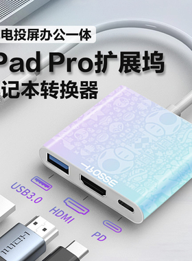 iPad Pro扩展坞USB3.0拓展4K投屏TypeC转接PD笔记本电脑转换器