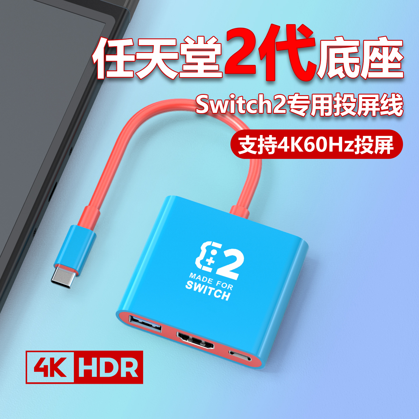Switch2代底座4K60Hz投屏线