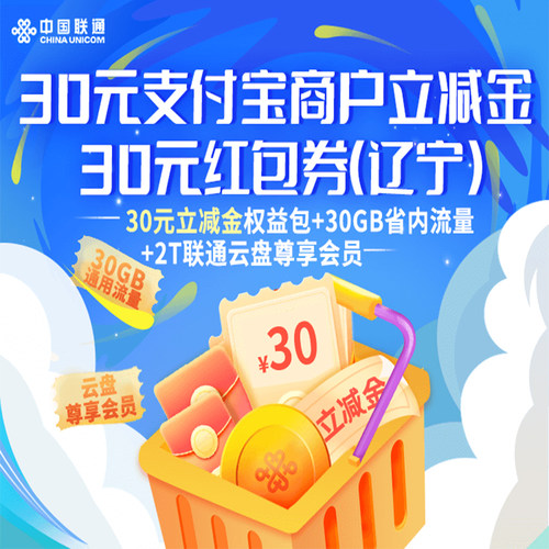 辽宁联通-30元商户立减金权益包