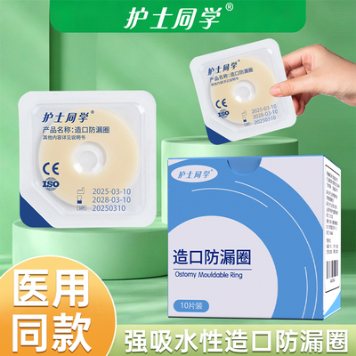 造口防漏圈可塑贴护理底盘密封