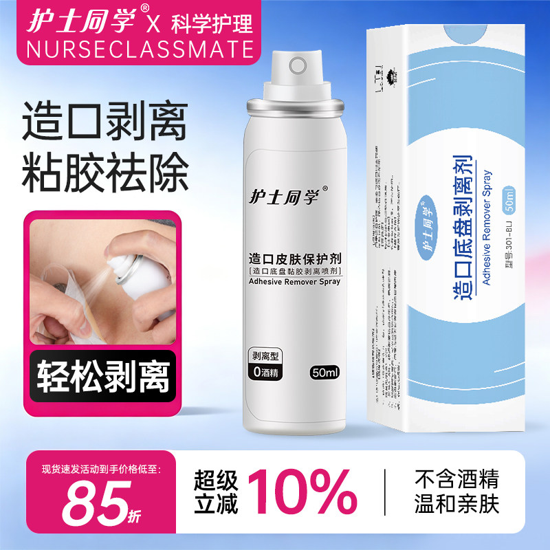 造口除胶剂医用黏胶祛除喷剂										