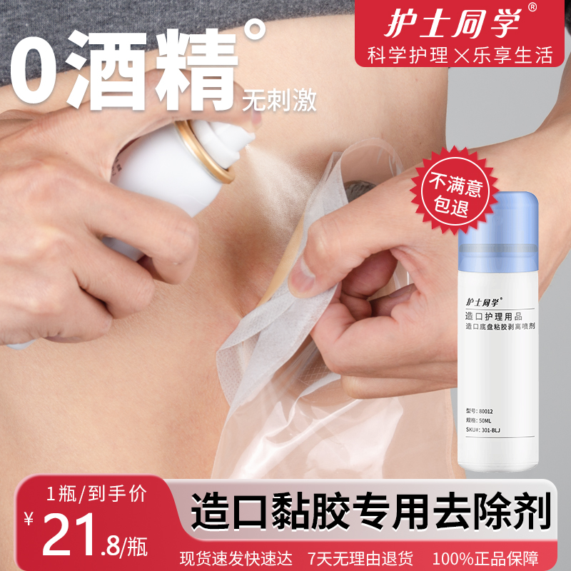 造口除胶剂医用黏胶祛除喷剂