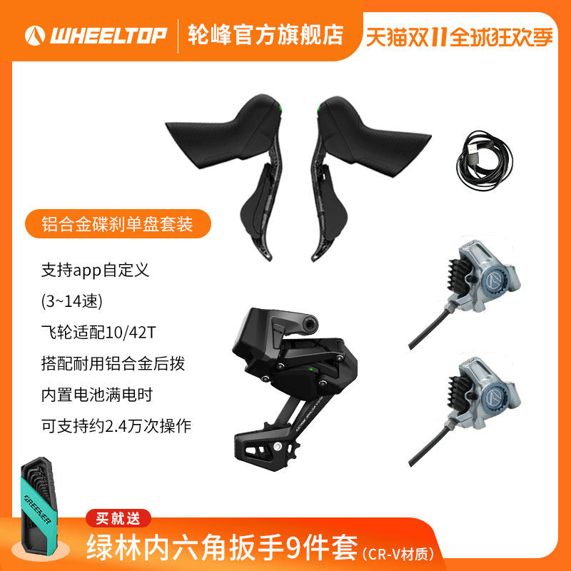 轮峰无线电子变速器7100铝合金油碟单盘套件7-14速兼容弯把自行车
