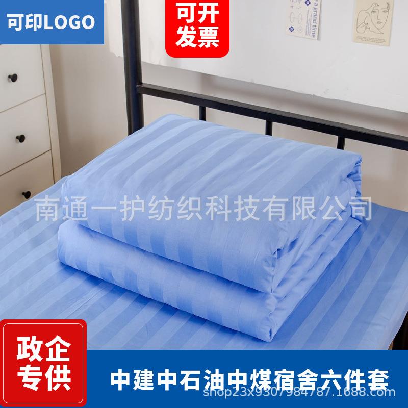 中铁中建中石油用纯棉三件套单位宿舍床单被套全棉学生床上用品