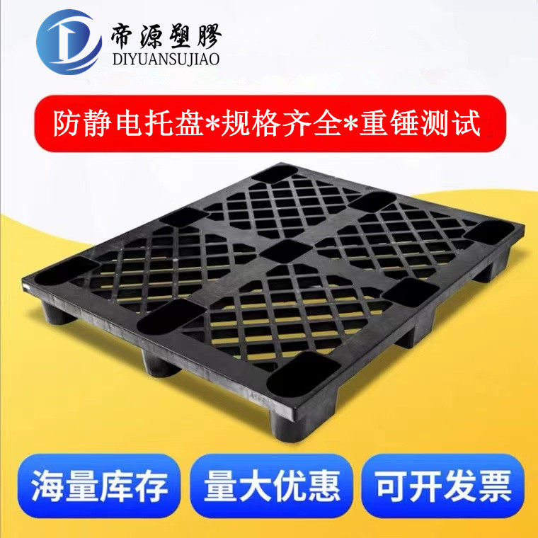 塑料卡板防静电黑色托盘九脚型PP防静电卡板货柜塑料防潮栈板