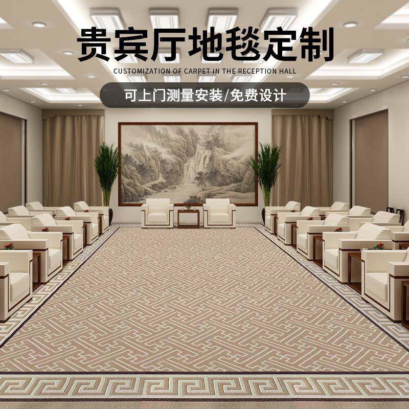 贵宾接待室地毯会议室专用大面积满铺中式手工羊毛腈纶地毯商用