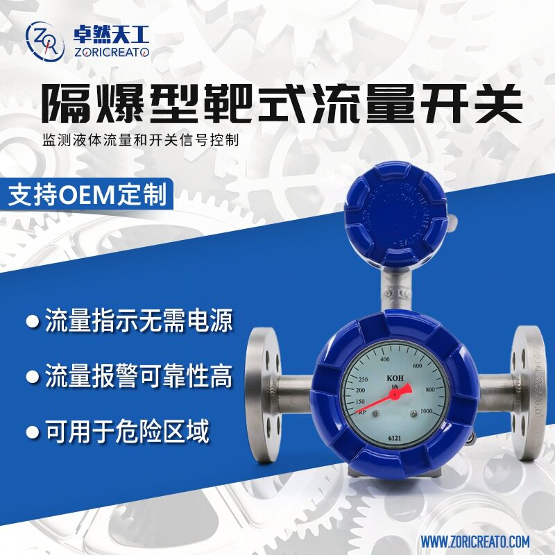 工业用智能靶式流量开关不锈钢液体管道控制报警一体防爆代替科隆