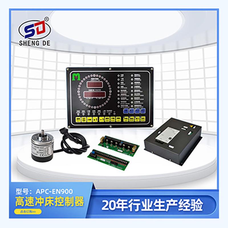 高速冲床控制系统APC-EN900微电脑冲压机械专用控制器直销