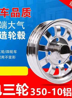 350-10铝轮后白轮电动三轮车后轮铝合金轮毂车圈