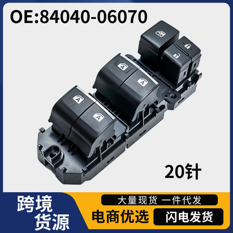 84040-06070适用于丰田凯美瑞荣放C-HR亚洲龙玻璃汽车升降器开关