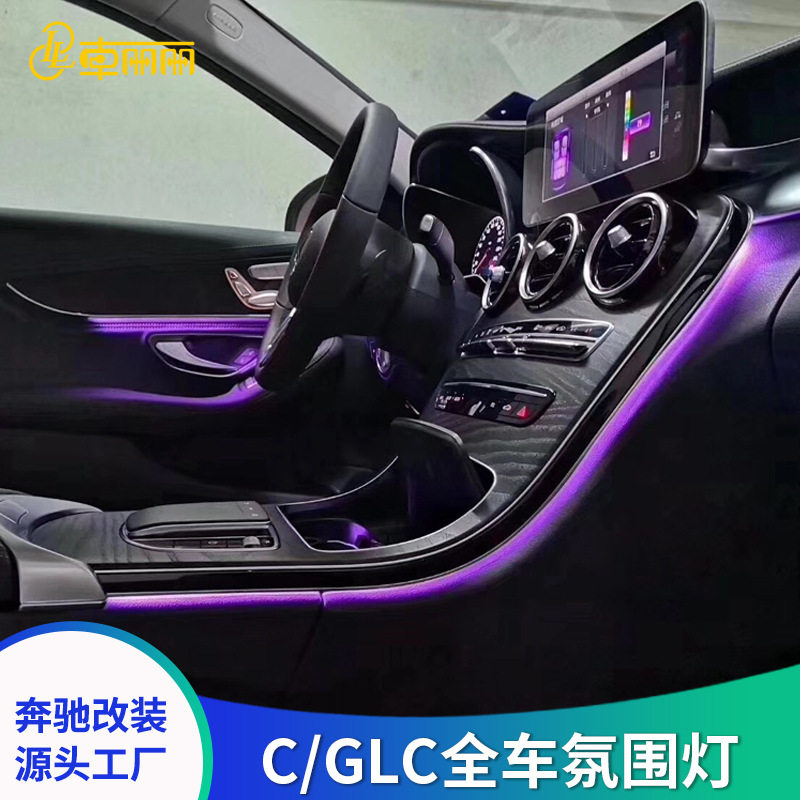 适用于奔驰新C级W205 GLC X253原厂3色氛围灯 64色渐变气氛灯改装