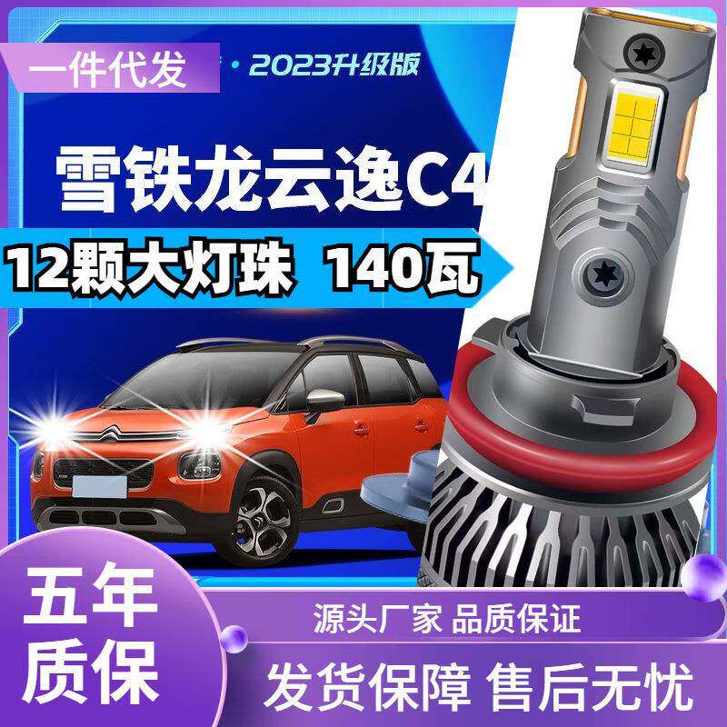 车型适用东风雪铁龙云逸C4led大灯汽车改装远光灯近光灯led车灯泡