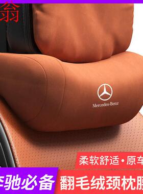 P8U奔驰头枕GLC260LC级C200E300LSAB1845汽车护颈枕车用靠枕侧睡