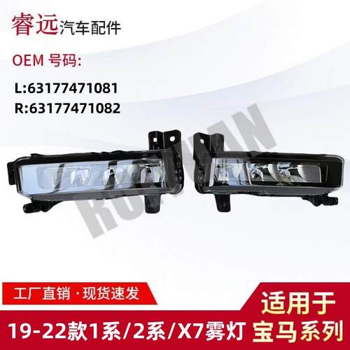 适用1系F402系F46G07雾灯63174747108163177471082仅限外贸出口