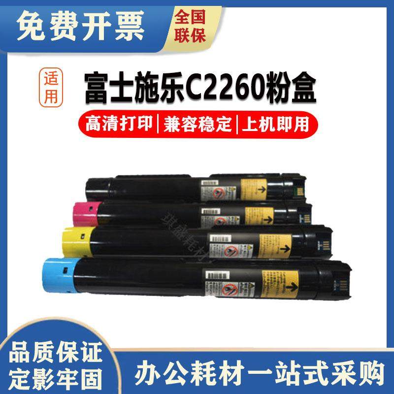 琪盛适用于富士施乐C2260四代机粉盒IV-22632265墨粉71207123